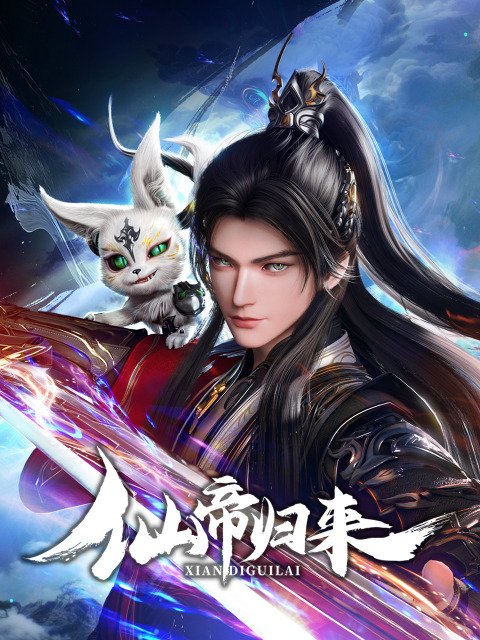 Возвращение бессмертного императора Смотреть онлайн Возвращение бессмертного императора Постер