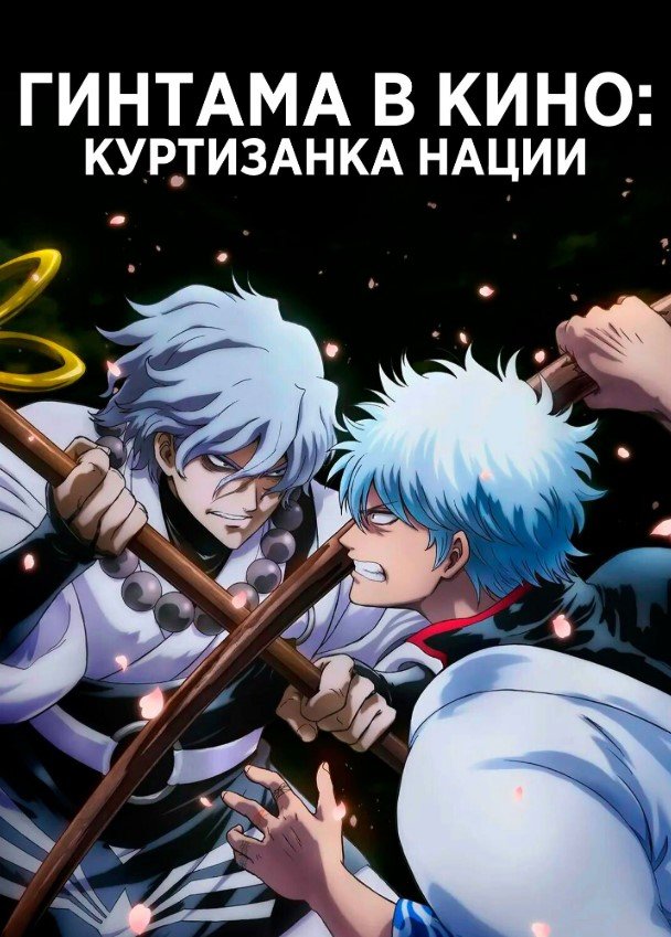 Гинтама в кино: Куртизанка нации Смотреть онлайн Гинтама в кино: Куртизанка нации Постер
