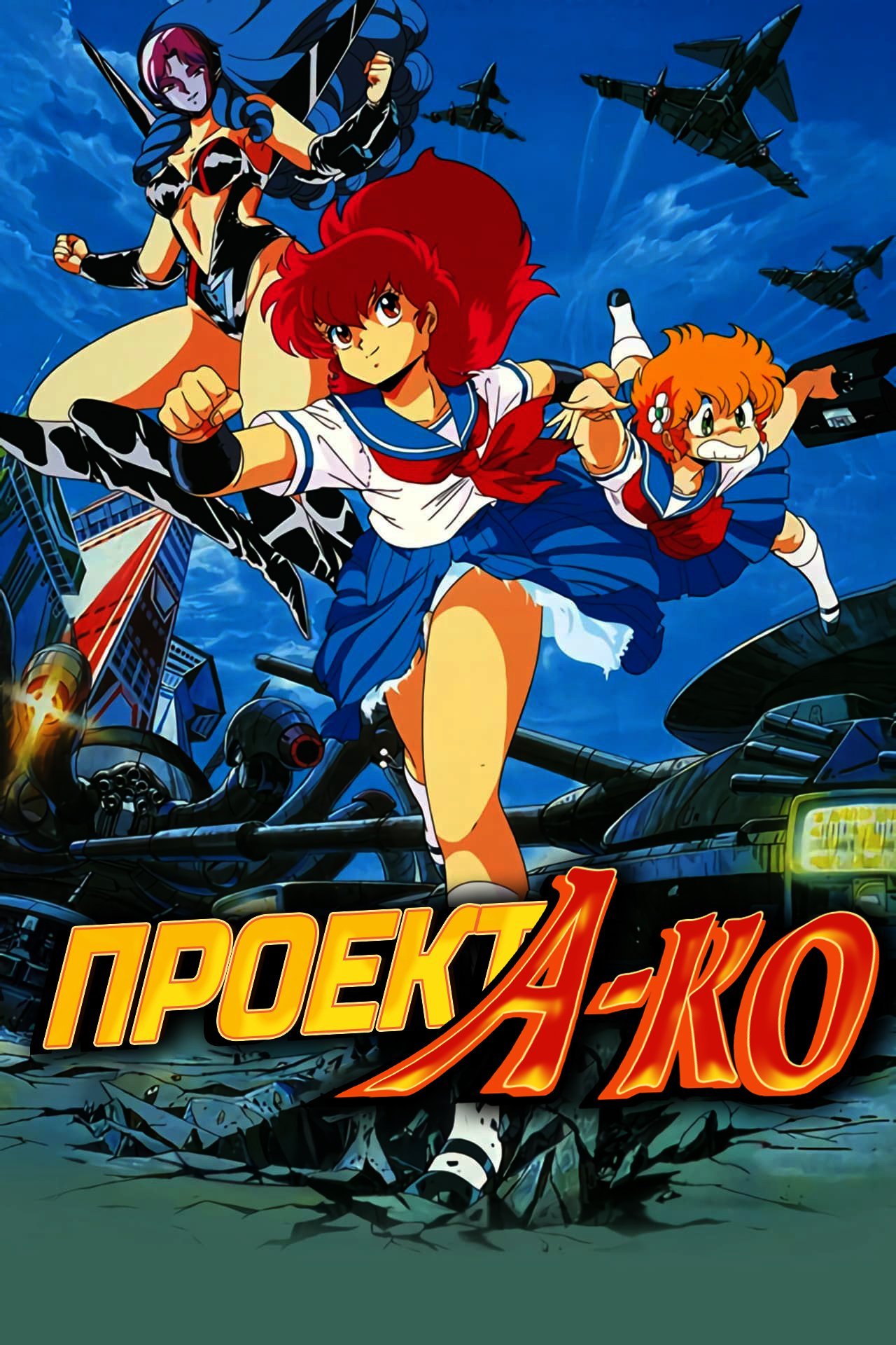 Проект А-ко Постер