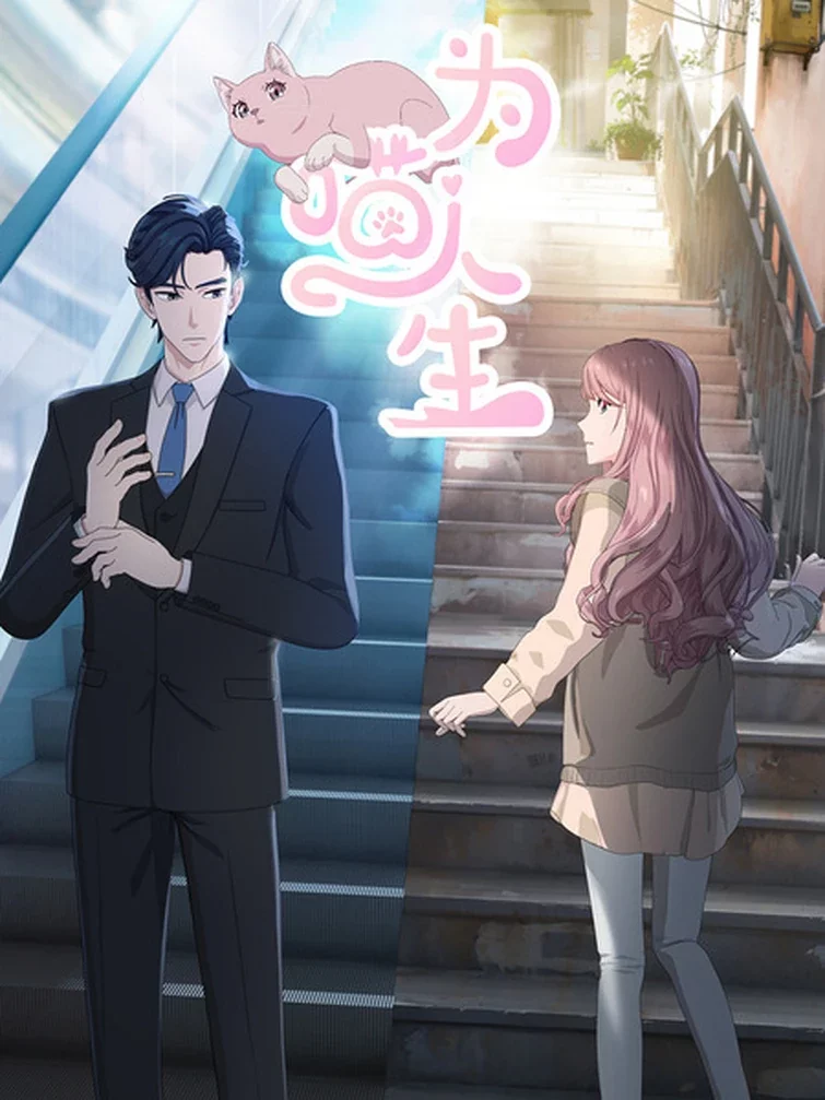 Моя странная жизнь Постер