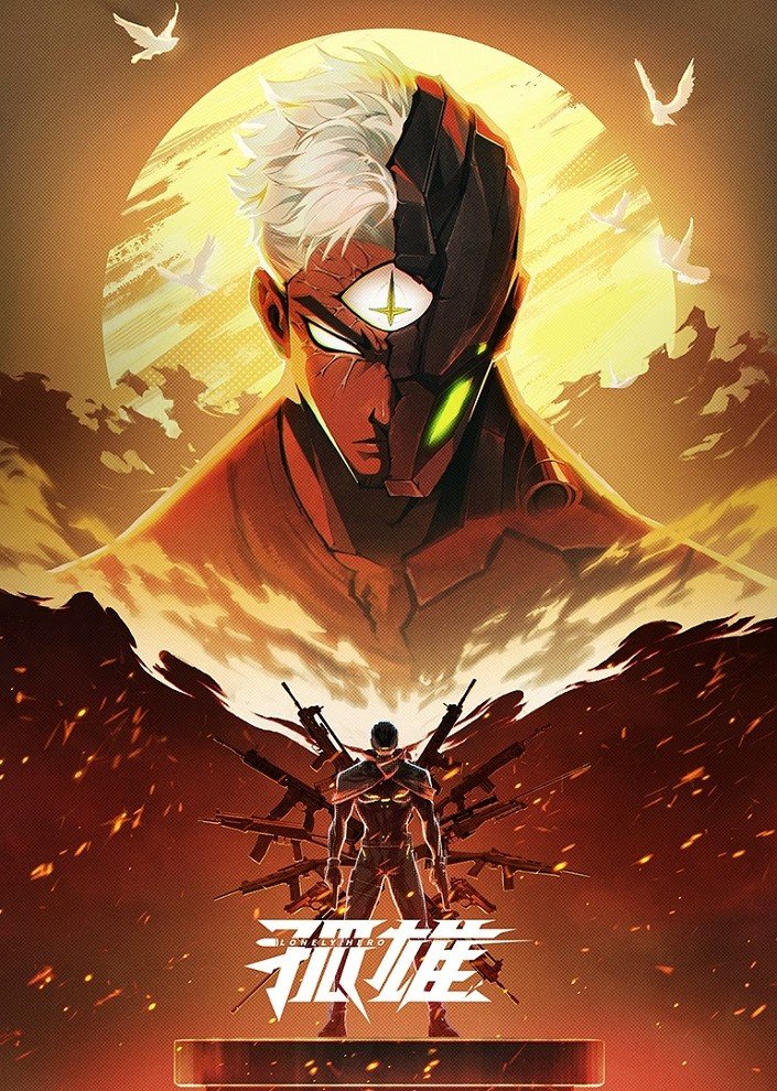 Одинокий герой Постер