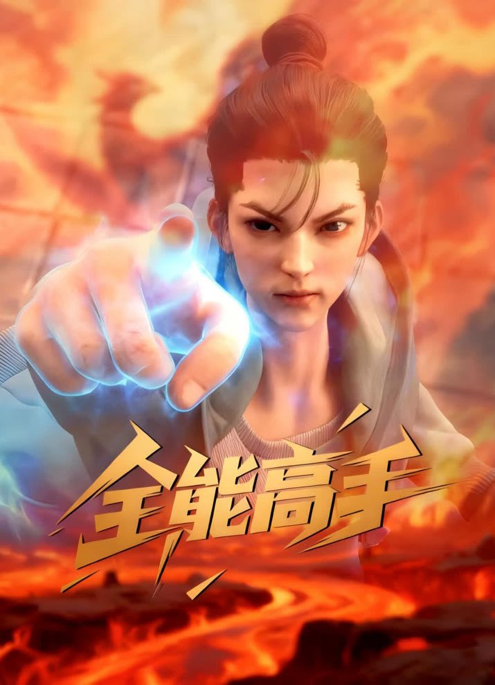 Сильнейший городской мастер Постер