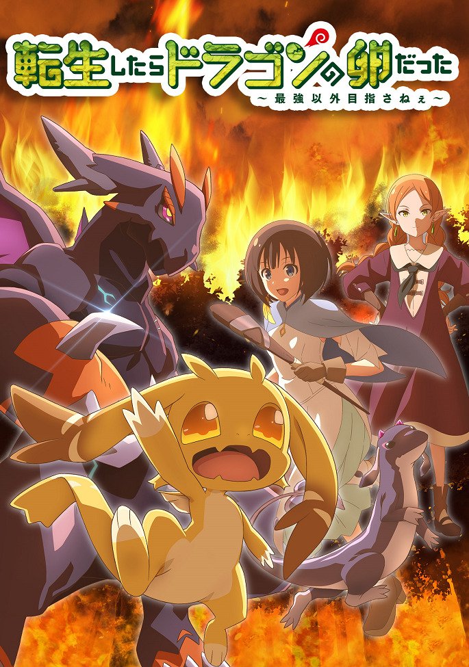 Перерождение в яйцо дракона: Я стану сильнейшим Постер