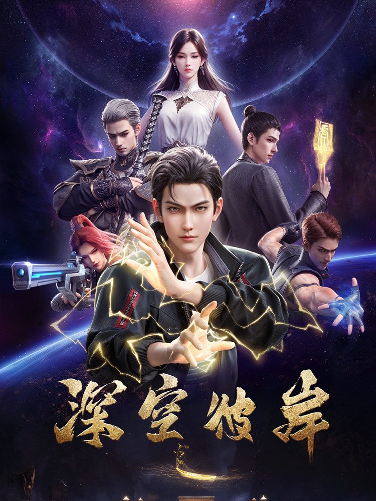 По ту сторону бескрайнего космоса Постер