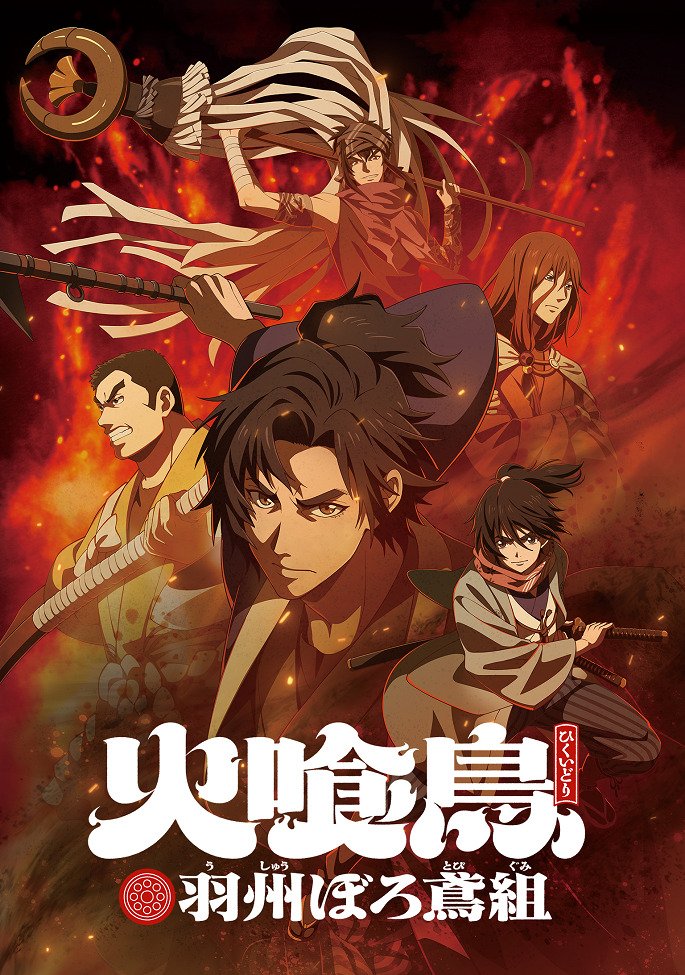 Огнеглотающая Птица: Отряд пожарных-оборванцев из Усю Постер