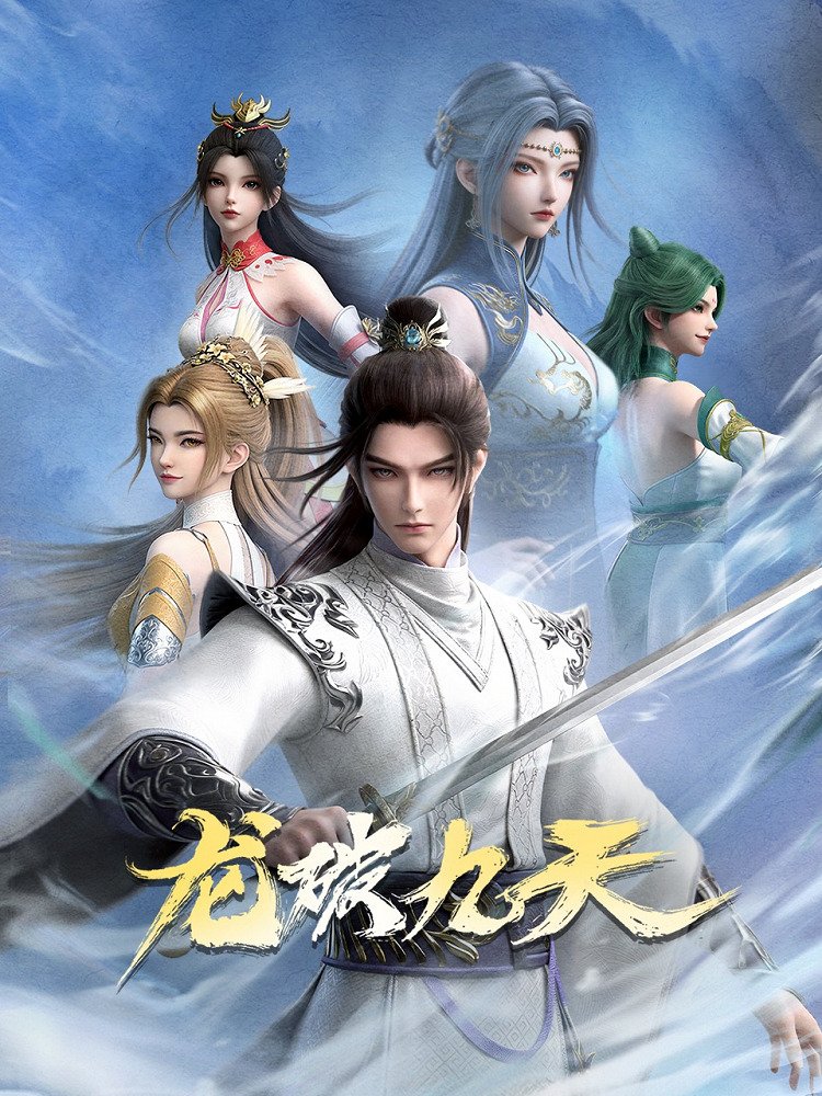 Дракон девяти небес Постер