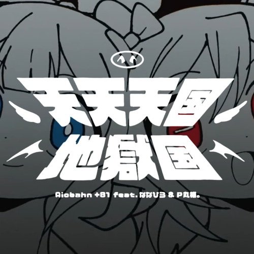 Райские небеса и адская земля Постер