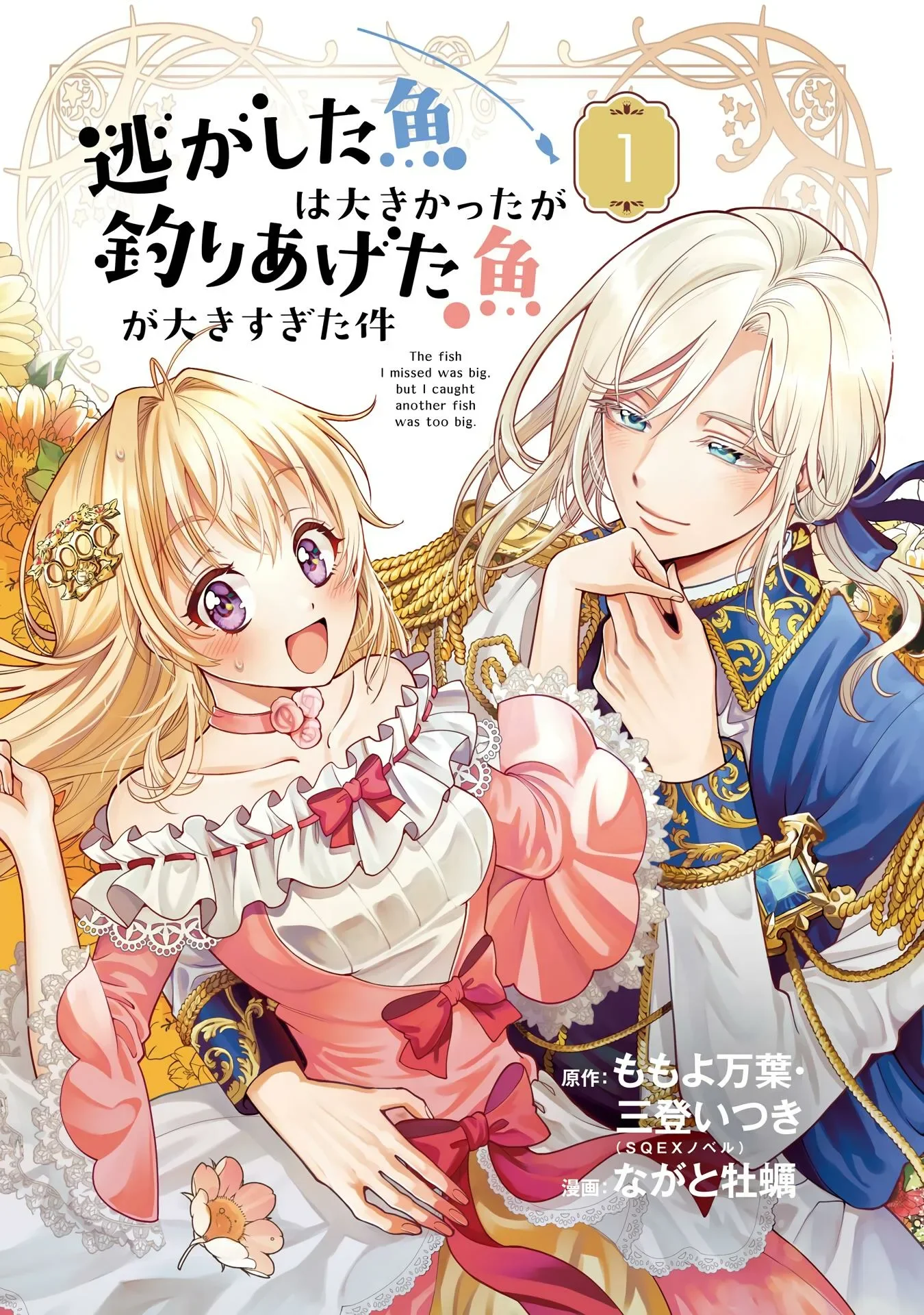 Рыба, которую я упустила, большая, но я поймала другую, которая ещё больше Постер